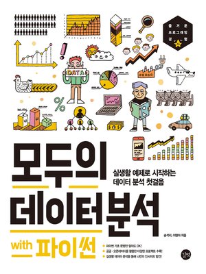 cover image of 모두의 데이터 분석 with 파이썬